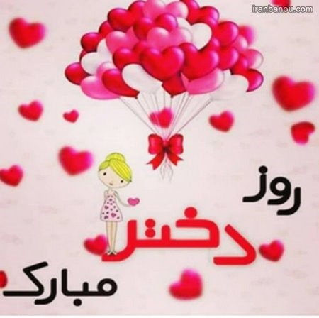 روز دختر