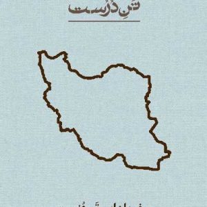 برند ایرانی تن درست